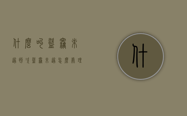 什么叫盗窃未遂（初次盗窃未遂怎么处理）