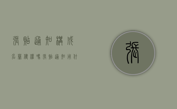 张贴通知构成名誉侵权吗（张贴通知用什么字体）