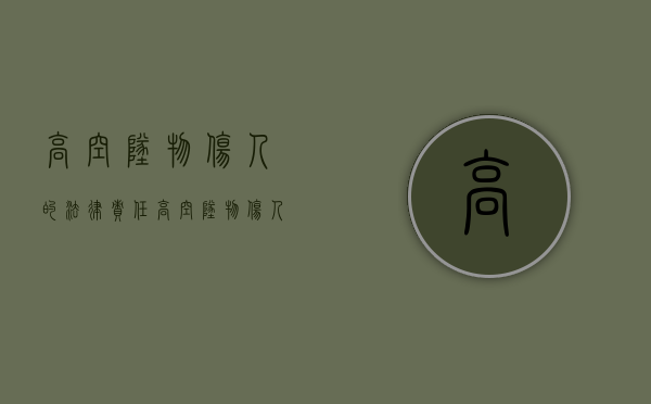 高空坠物伤人的法律责任（高空坠物伤人是什么罪）