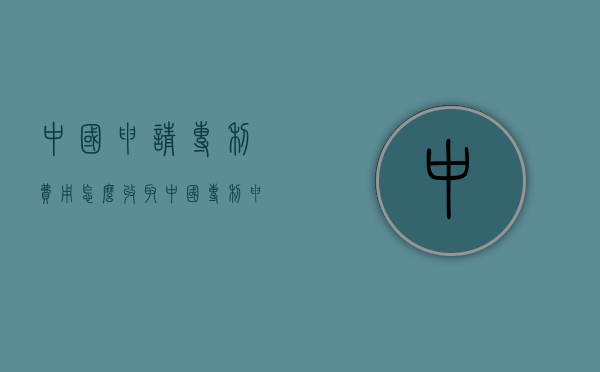 中国申请专利费用怎么收取（中国专利申请的审批流程包括五个阶段）