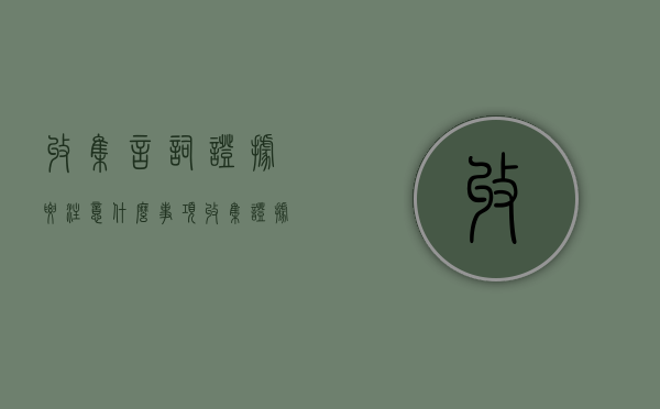 收集言词证据要注意什么事项（收集证据的具体程序）