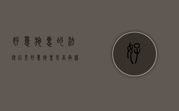 好意施惠的法律后果（好意施惠是否承担民事责任）