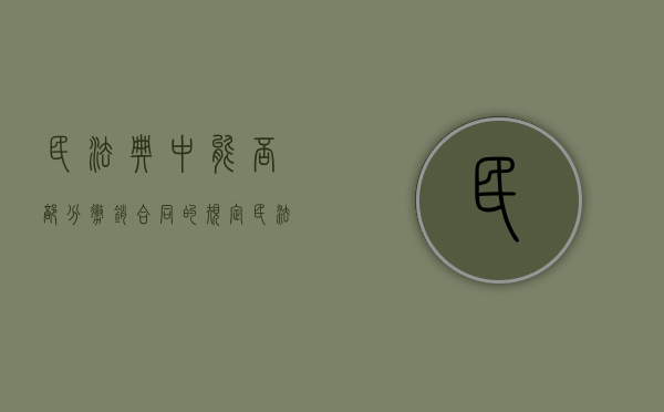 民法典中能否部分撤销合同的规定（民法典中能否部分撤销合同呢）