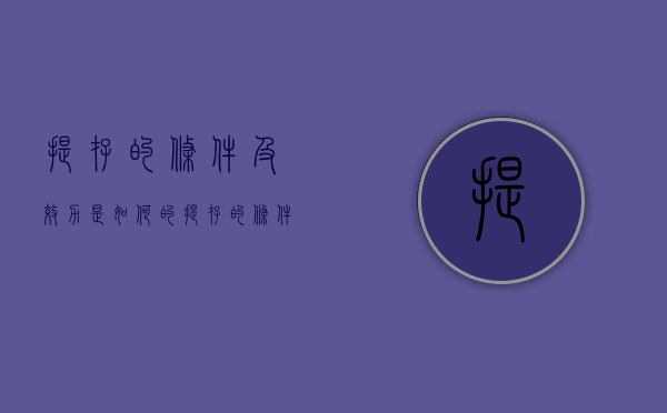 提存的条件及效力是如何的（提存的条件与效力）