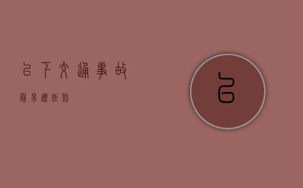 以下交通事故最易遭拒赔