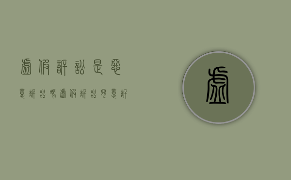 虚假诉讼是恶意诉讼吗（虚假诉讼、恶意诉讼）
