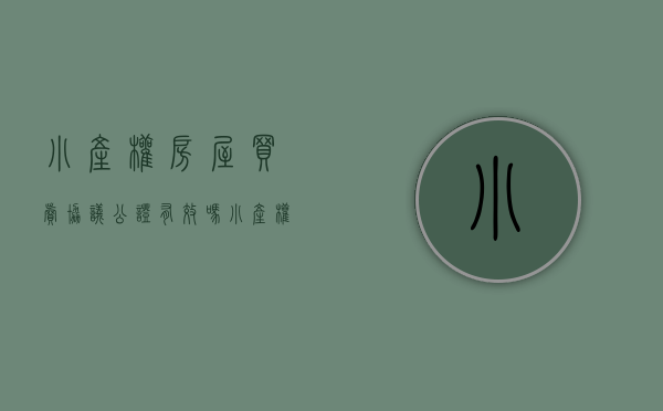 小产权房屋买卖协议公证有效吗（小产权房公证需要什么手续）