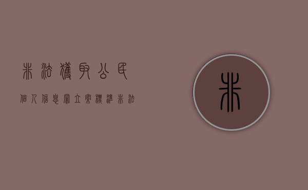非法获取公民个人信息罪立案标准（非法获取公民个人信息罪情节严重）