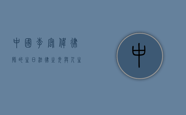 中国李宏伟律师的生日，法律之光与人生华章