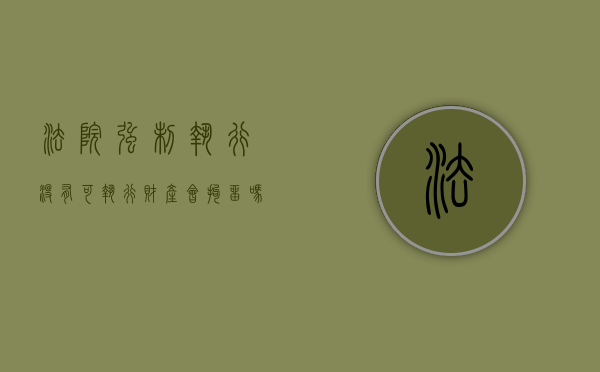 法院强制执行没有可执行财产会拘留吗（申请强制执行对方确实没资产怎么办收费吗）