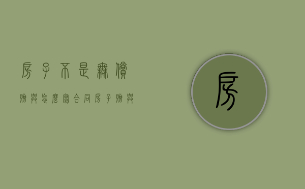 房子不是无偿赠与怎么写合同？（房子赠与非直系亲属需要缴纳什么费用）