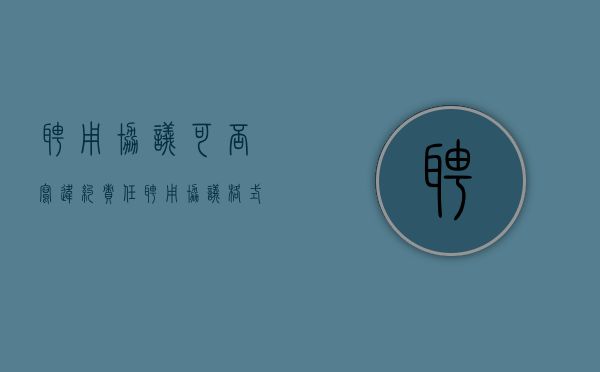 聘用协议可否写违约责任（聘用协议格式）