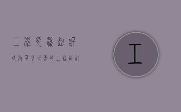 工程欠款起诉时效有多少年（欠工程款诉讼时效最新规定）