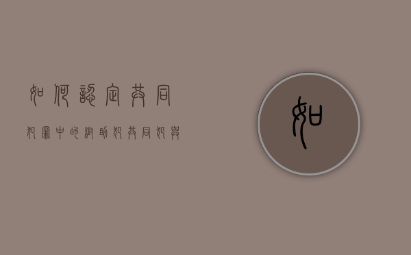 如何认定共同犯罪中的帮助犯（共同犯与帮助犯）