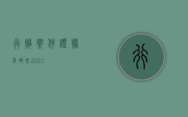 行贿案件证据有哪些2022