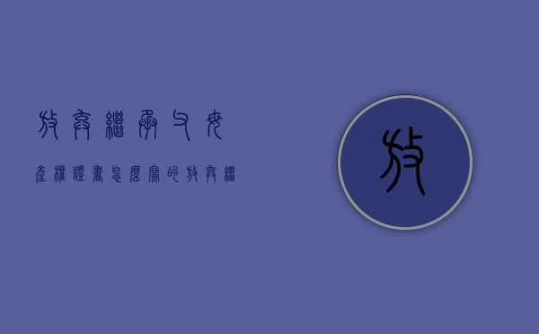 放弃继承父母产权证书怎么写的（放弃继承父母产权证书怎么写范文）