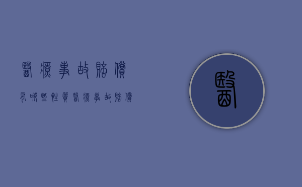 医疗事故赔偿有哪些性质（医疗事故赔偿责任）