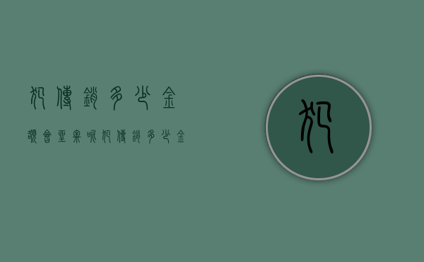 犯传销多少金额会坐牢呢（犯传销多少金额会坐牢拘留）