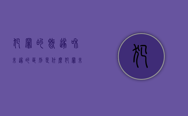 犯罪的既遂和未遂的区别是什么？（犯罪未遂与既遂的区别）