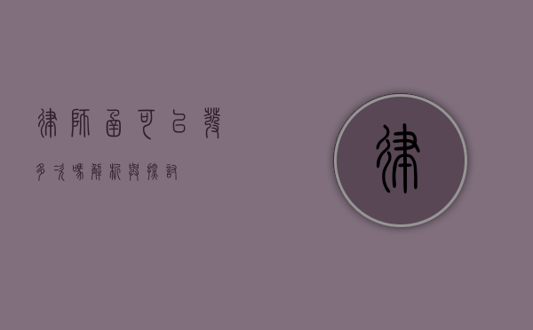 律师函可以发多次吗？解析与探讨