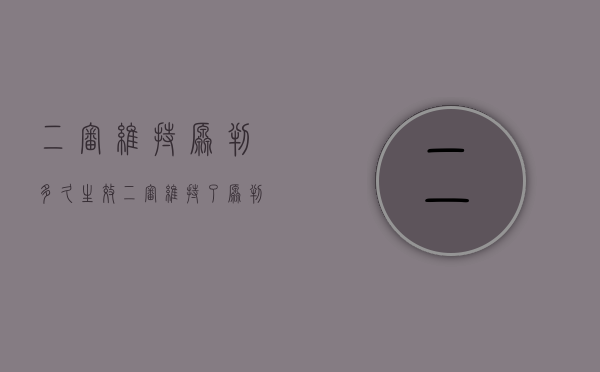 二审维持原判多久生效（二审维持了原判多久执行）