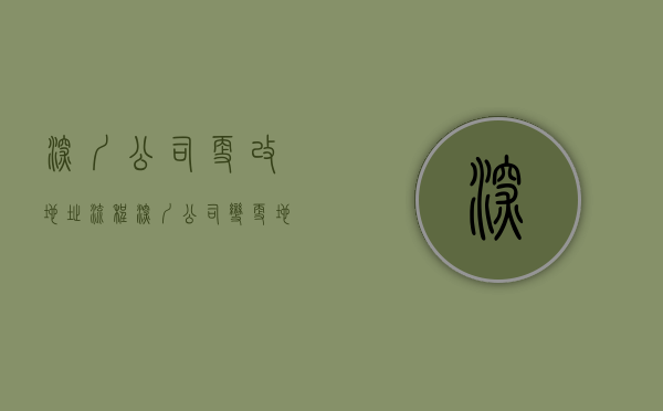 深圳公司更改地址流程（深圳公司变更地址需要提供哪些资料和材料）