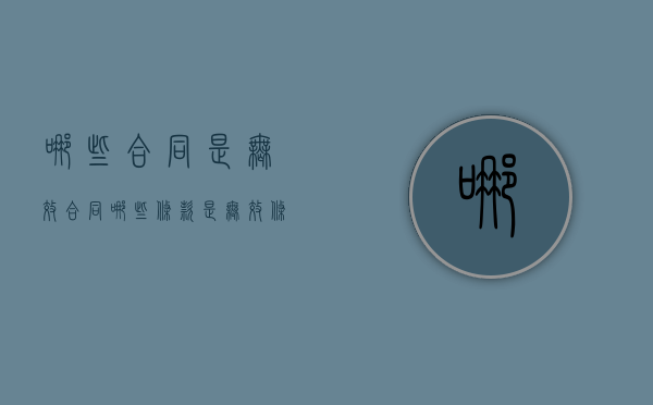 哪些合同是无效合同,哪些条款是无效条款