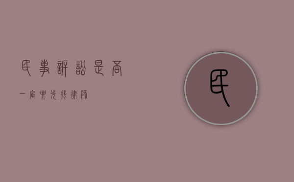 民事诉讼是否一定要先找律师？