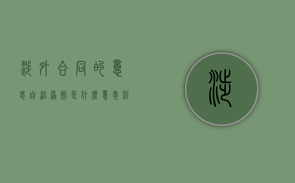 涉外合同的意思自治原则是什么意思（涉外合同审核）