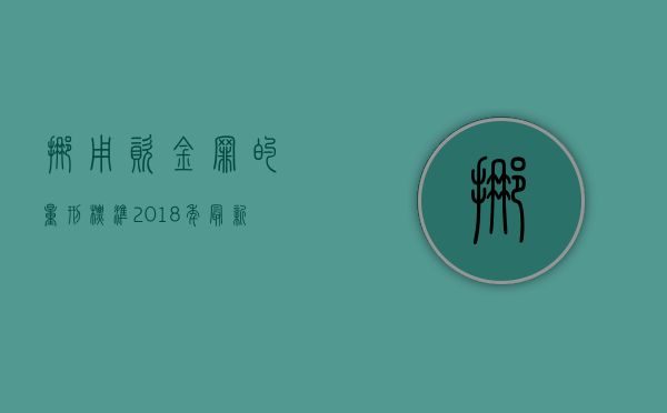 挪用资金罪的量刑标准(2018年最新版)（挪用资金罪构罪标准）
