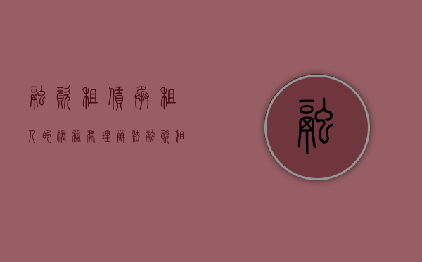 融资租赁承租人的账务处理办法（融资租赁承租人的账务处理方法）