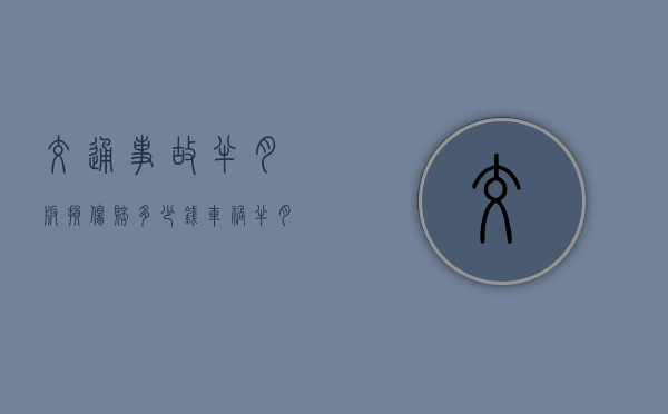 交通事故半月板损伤赔多少钱（车祸半月板损伤的症状）