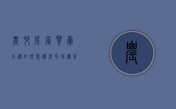 农村房屋买卖拆迁如何赔偿（农民拆迁房买卖）