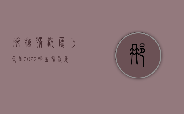 那种情况属于重婚2022（哪些情况属于重婚）