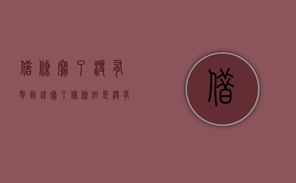 借条写了没有拿到钱（写了借条但是没有打钱）