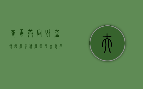 夫妻共同财产和遗产有什么区别（夫妻共同财产的继承人）