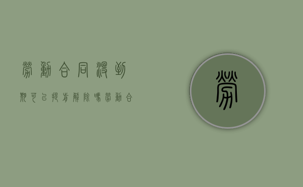 劳动合同没到期可以提前解除吗（劳动合同未到期可以提前解除吗）