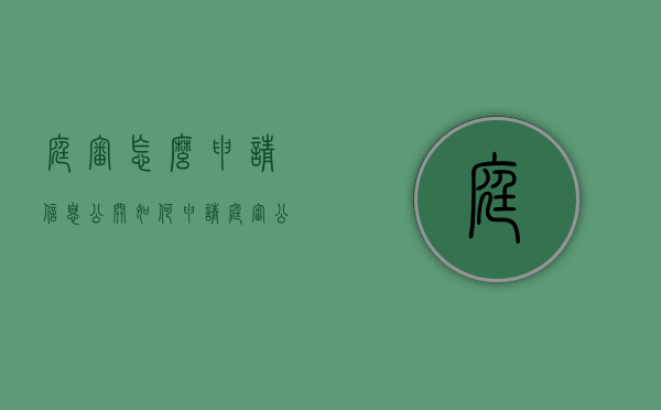 庭审怎么申请信息公开（如何申请庭审公开直播）
