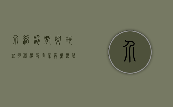 介绍贿赂案的立案标准及定罪与量刑是什么（介绍贿赂罪的量刑标准）