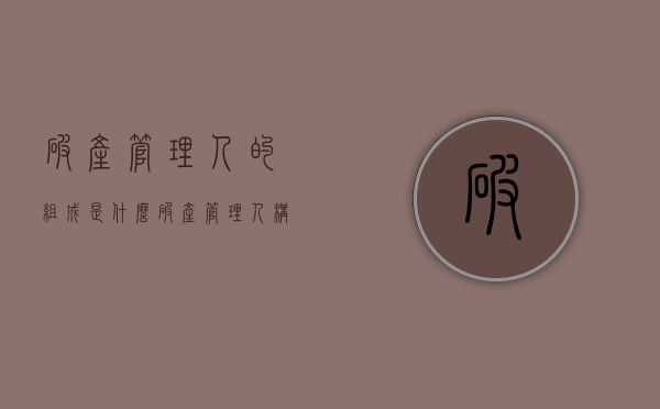 破产管理人的组成是什么？（破产管理人构成）