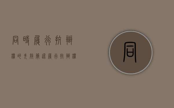 同时履行抗辩权的失效（简述履行抗辩权的适用条件）