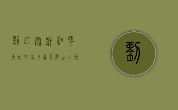 刘虹宏诉（加拿大）百乐高比萨有限公司确认注册商标权权属纠纷案（刘虹被提起公诉）