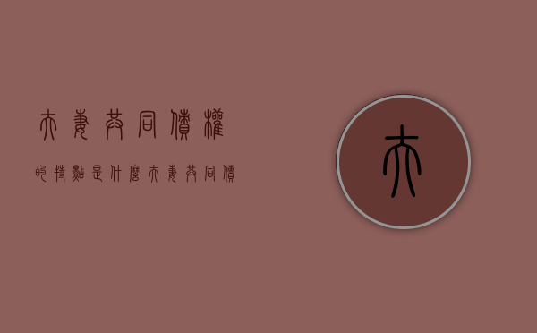 夫妻共同债权的特点是什么（夫妻共同债务的相关规定）