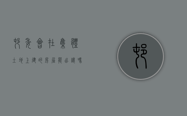 村委会在集体土地上建的房屋能出让吗