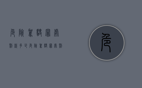 危险驾驶罪处罚款多少（危险驾驶罪处罚款多少钱）