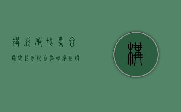 构成破坏集会罪既遂如何处罚的（构成破坏集会罪既遂如何处罚规定）