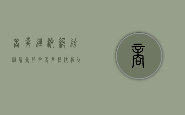 商业经济纠纷调解书范文（商业经济纠纷调解书范文大全）