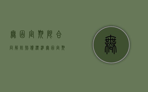 无固定期限合同解除赔偿标准（无固定期限合同解除赔偿2n）