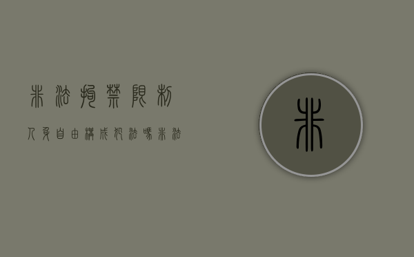 非法拘禁限制人身自由构成犯法吗（非法拘禁他人是什么罪）