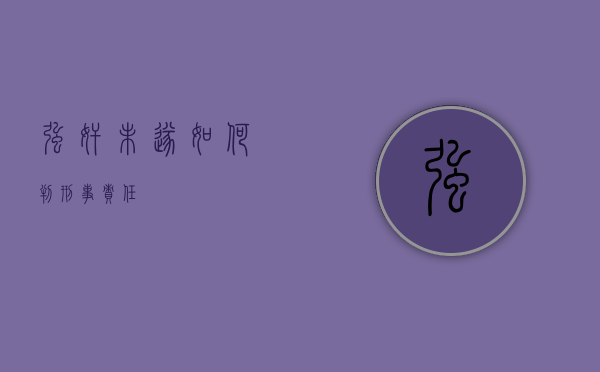 强奸未遂如何判刑事责任